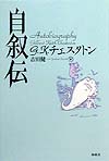 自叙伝　新装版　