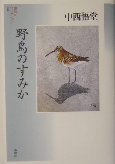 野鳥記コレクション　２　　（野鳥記コレクション）