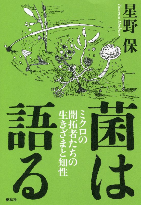 菌は語る　ミクロの開拓者たちの生きざまと知性　