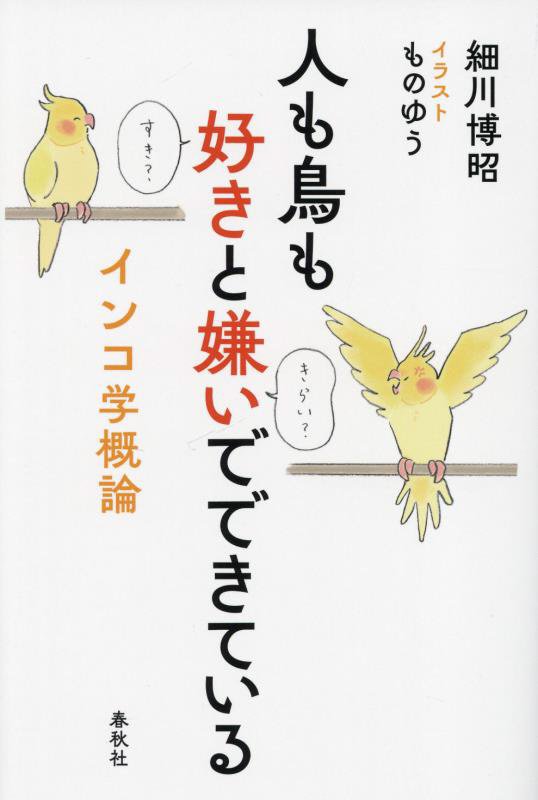 人も鳥も好きと嫌いでできている　インコ学概論　