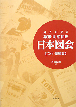 外人の見た幕末・明治初期日本図会　文化・景観篇　新装版　