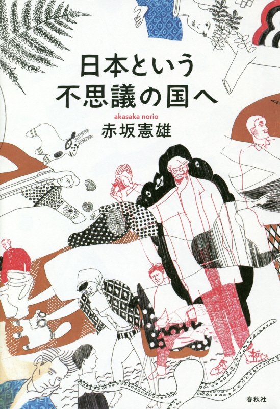日本という不思議の国へ　