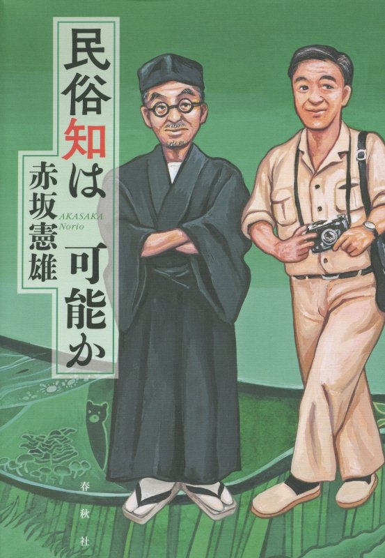 民俗知は可能か　