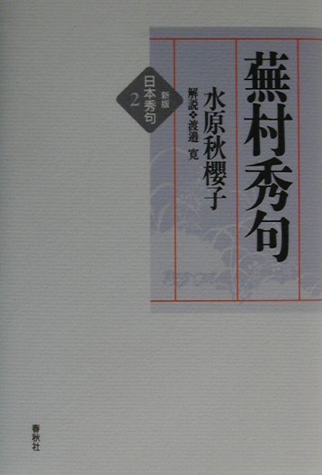日本秀句　２　新版　蕪村秀句　