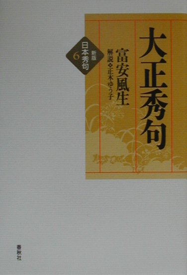 日本秀句　６　新版　大正秀句　