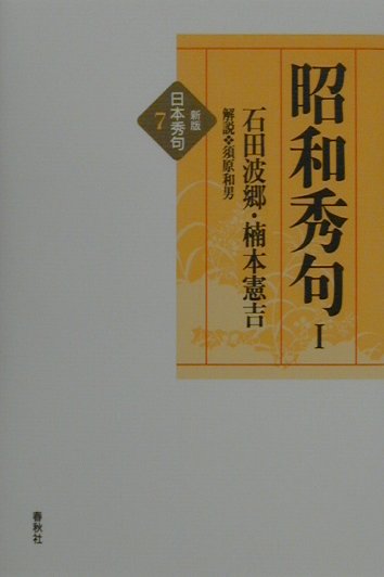 日本秀句　７　新版　昭和秀句　１　