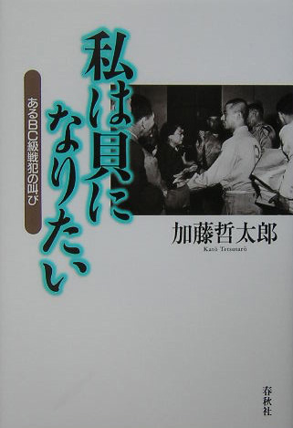 私は貝になりたい　新装版　あるＢＣ級戦犯の叫び　