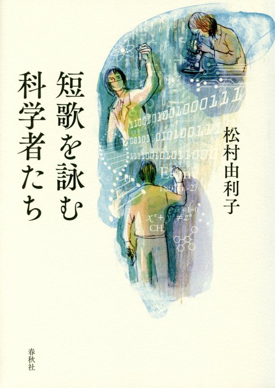 短歌を詠む科学者たち　