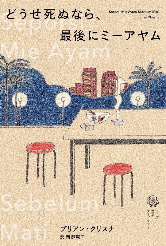 どうせ死ぬなら、最後にミーアヤム　　（アジア文芸ライブラリー）