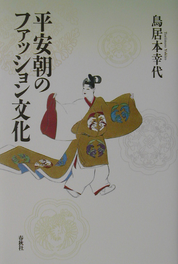 平安朝のファッション文化　