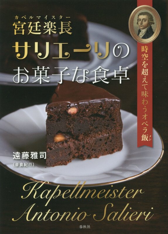 宮廷楽長（カペルマイスター）サリエーリのお菓子な食卓　時空を超えて味わうオペラ飯　