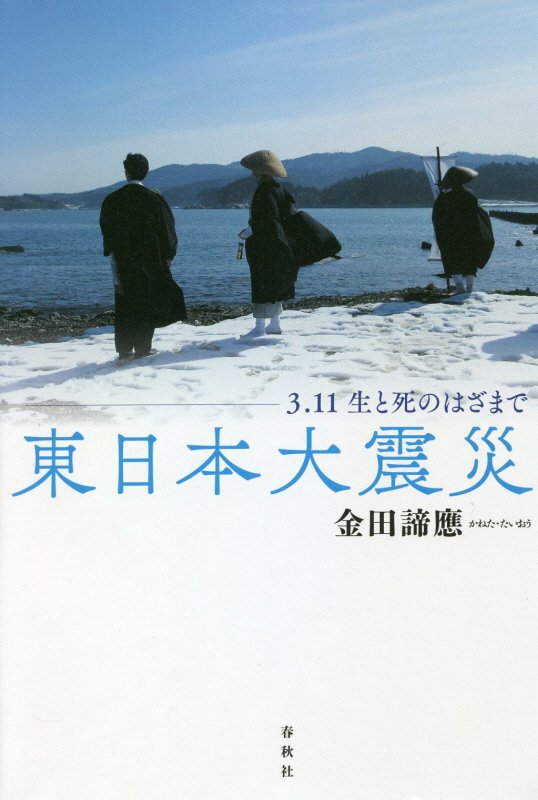 東日本大震災　デイジー版　３．１１生と死のはざまで　