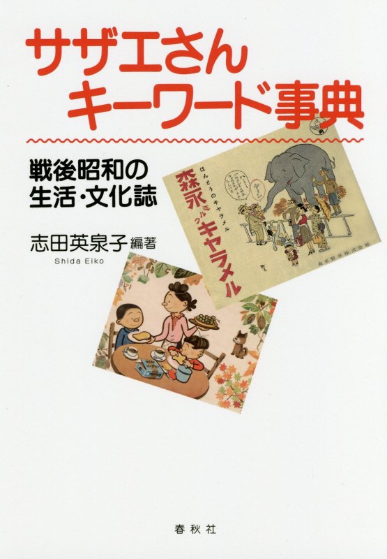 サザエさんキーワード事典　戦後昭和の生活・文化誌　