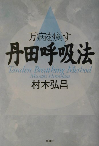 万病を癒す丹田呼吸法　
