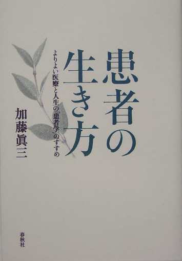 患者の生き方　よりよい医療と人生の「患者学」のすすめ　