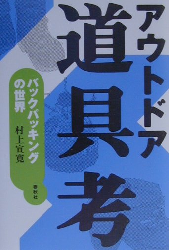 アウトドア道具考　バックパッキングの世界　