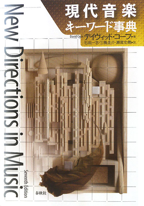 現代音楽キーワード事典　