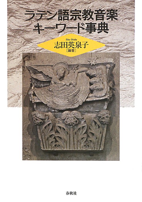 ラテン語宗教音楽キーワード事典　