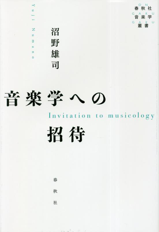 音楽学への招待　　（春秋社音楽学叢書）