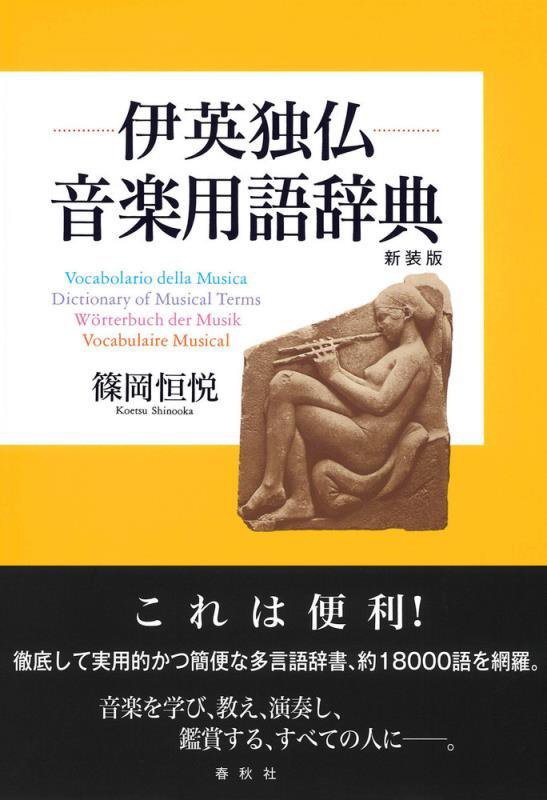 伊英独仏音楽用語辞典　