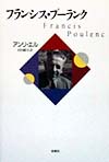 フランシス・プーランク　新装版　