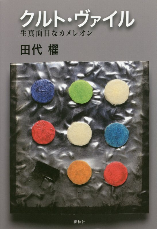 クルト・ヴァイル　生真面目なカメレオン　