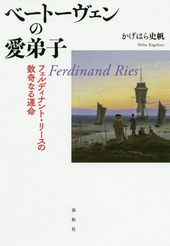 ベートーヴェンの愛弟子　フェルディナント・リースの数奇なる運命　