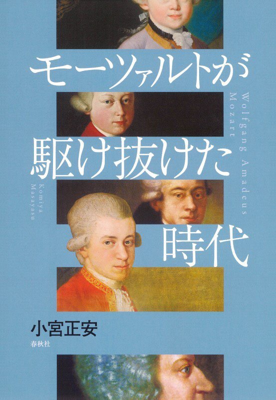 モーツァルトが駆け抜けた時代　