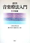 標準音楽療法入門　上　理論編　　（標準音楽療法入門）