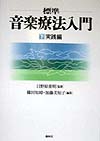 標準音楽療法入門　下　実践編　　（標準音楽療法入門）