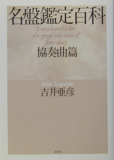 名盤鑑定百科　協奏曲篇　