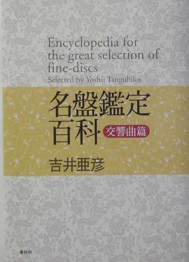 名盤鑑定百科　交響曲篇　増補版　