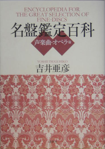 名盤鑑定百科　声楽曲・オペラ篇　