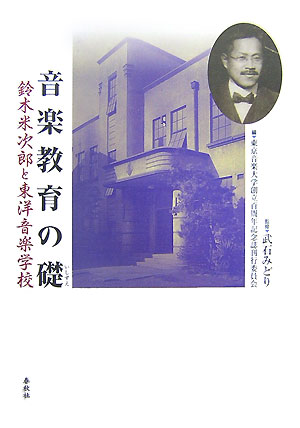 音楽教育の礎　鈴木米次郎と東洋音楽学校　
