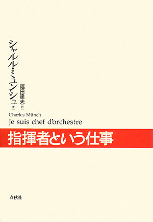 指揮者という仕事　新装版　