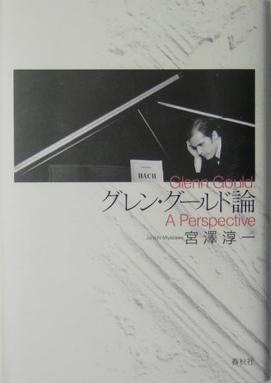 グレン・グールド論　