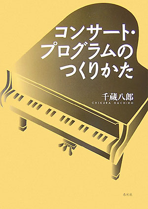 コンサート・プログラムのつくりかた　