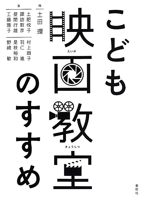 こども映画教室のすすめ　