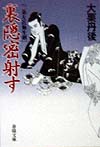 裏隠密射す　二条左近無生剣　１６　　（春陽文庫　Ａ　６１－３１）