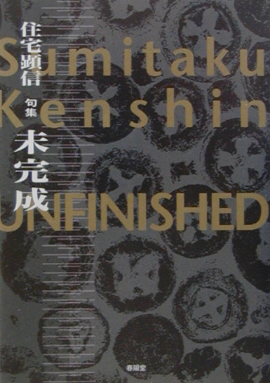 未完成　住宅顕信句集　