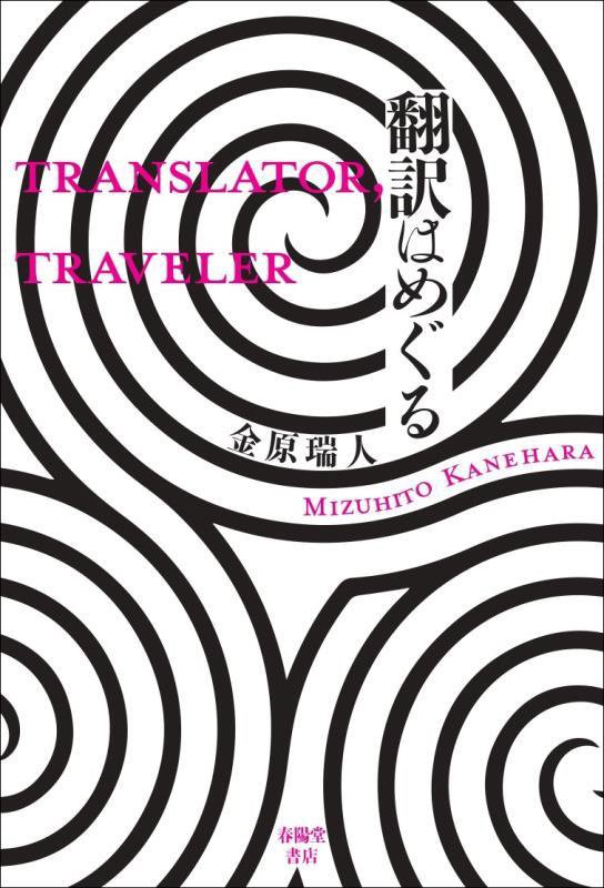 翻訳はめぐる　