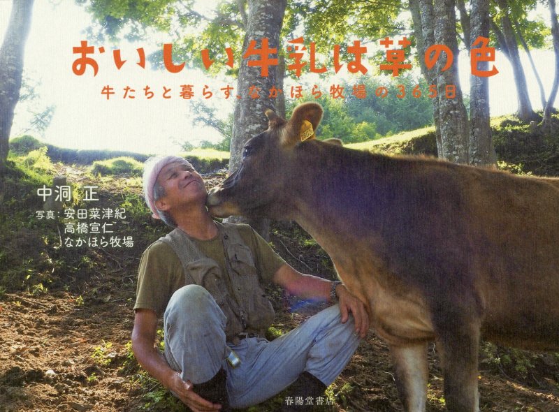 おいしい牛乳は草の色　牛たちと暮らす、なかほら牧場の３６５日　