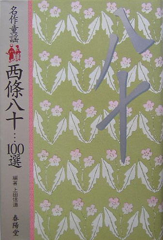 名作童謡　西條八十…１００選　