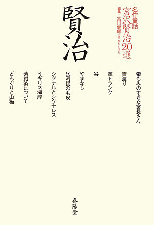 宮沢賢治２０選　　（名作童話）