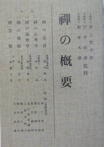 禅の概要　オンデマンド版　　（禅の講座　第　１巻）