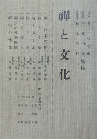 禅と文化　オンデマンド版　　（禅の講座　第　６巻）