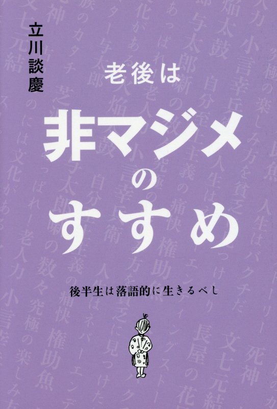 老後は非マジメのすすめ　後半生は落語的に生きるべし　