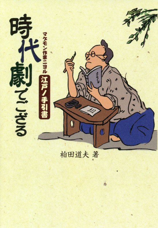 時代劇でござる　マゲモン作家ニヨル江戸ノ手引書　
