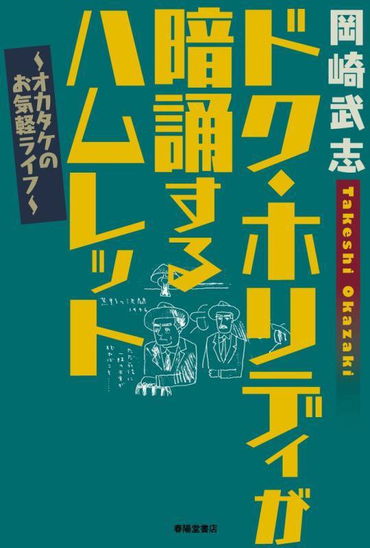 ドク・ホリディが暗誦するハムレット　オカタケのお気軽ライフ　