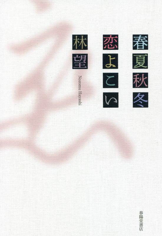 春夏秋冬恋よこい　